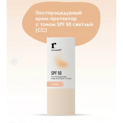 Recowell  (Рекавэл) Постпроцедурный крем-протектор с тоном SPF 50 (светлый)