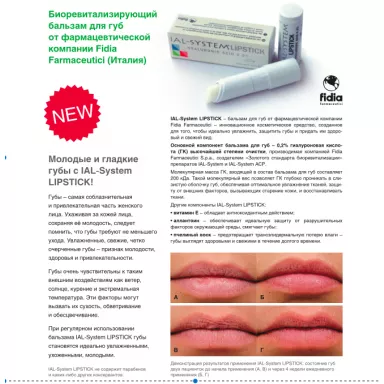 Биоревитализирующий бальзам для губ IAL-System lipstick  фото 2