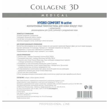 Medical Collagene 3D Биопластины для глаз N-актив HYDRO COMFORT с аллантоином Bioplates for eyes N-active HYDRO COMFORT with allantoin фото 1
